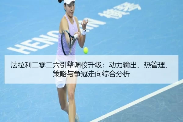法拉利二零二六引擎调校升级：动力输出、热管理、策略与争冠走向综合分析