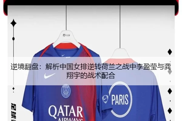 逆境翻盘：解析中国女排逆转荷兰之战中李盈莹与龚翔宇的战术配合