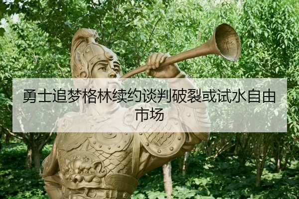 yong-shi-zhui-meng-ge-lin-xu-yue-tan-pan-po-lie-huo-shi-shui-zi-you-shi-chang-3-940.jpg
