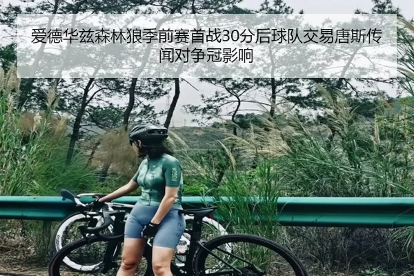 爱德华兹森林狼季前赛首战30分后球队交易唐斯传闻对争冠影响