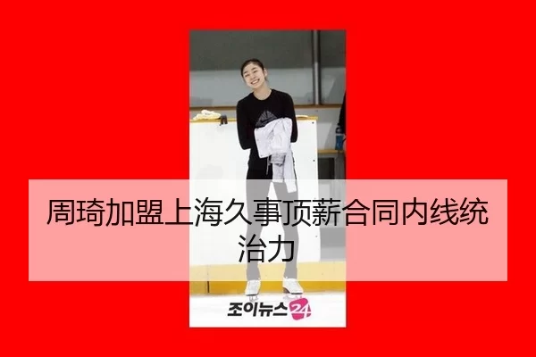 zhou-qi-jia-meng-shang-hai-jiu-shi-ding-xin-he-tong-nei-xian-tong-zhi-li-3-724.jpg